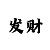 万事达